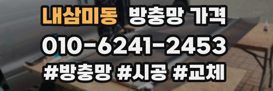 내삼미동 방충망 가격