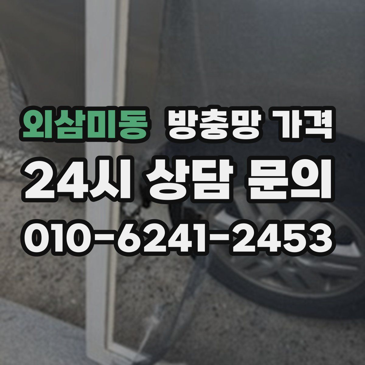 외삼미동 방충망 가격