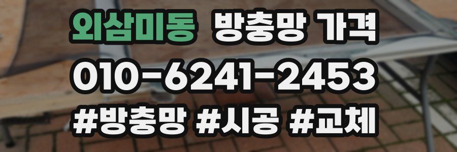 외삼미동 방충망 가격