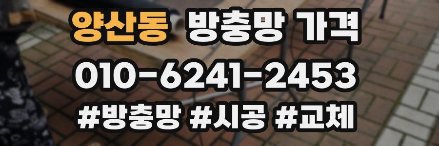 양산동 방충망 가격