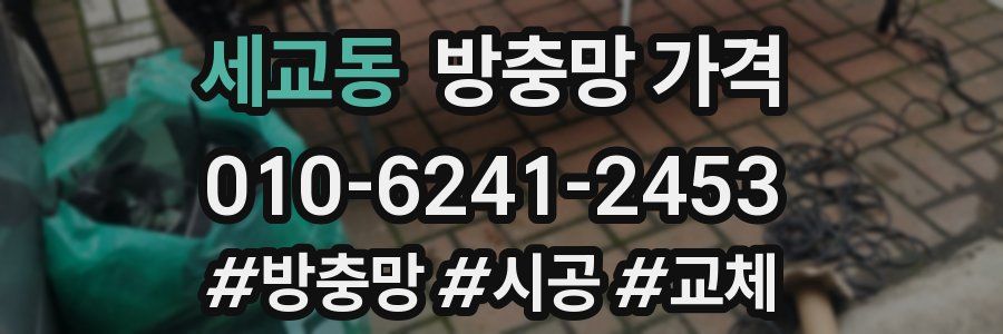 세교동 방충망 가격