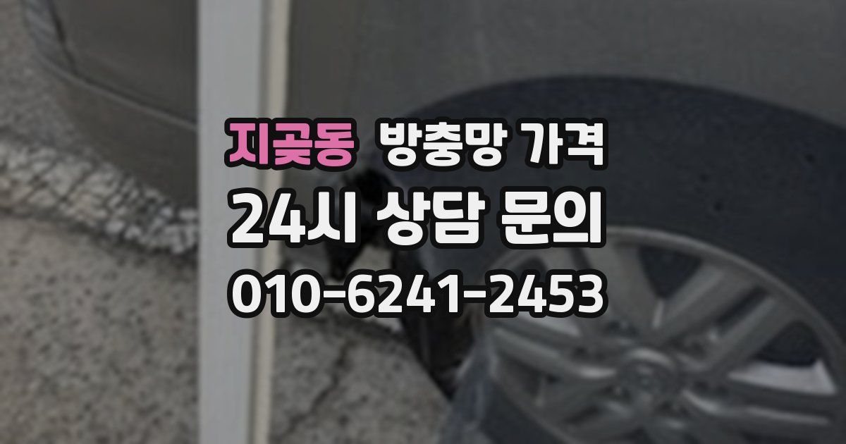 지곶동 방충망 가격