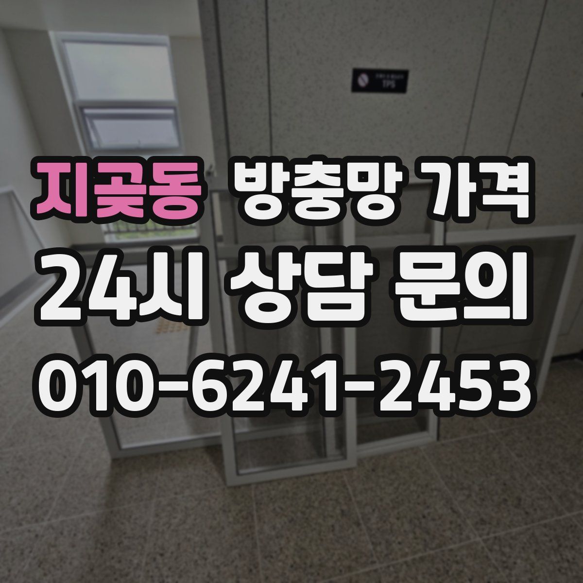 지곶동 방충망 가격