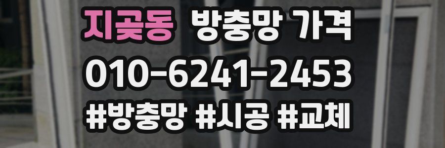 지곶동 방충망 가격