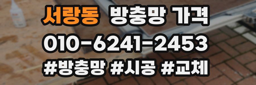 서랑동 방충망 가격