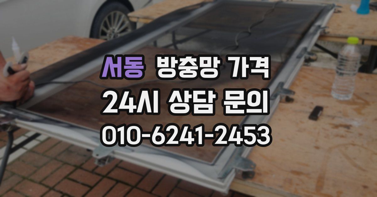 서동 방충망 가격