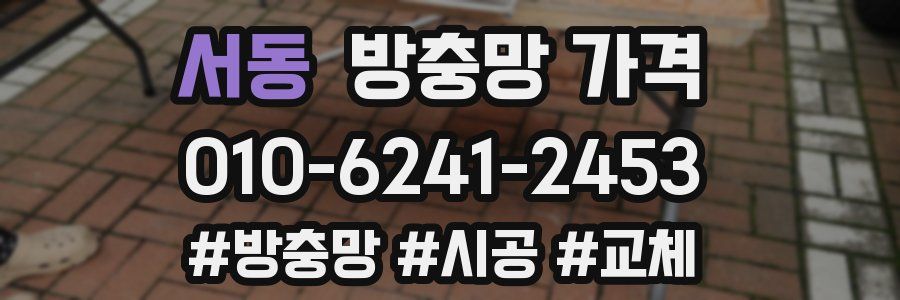 서동 방충망 가격