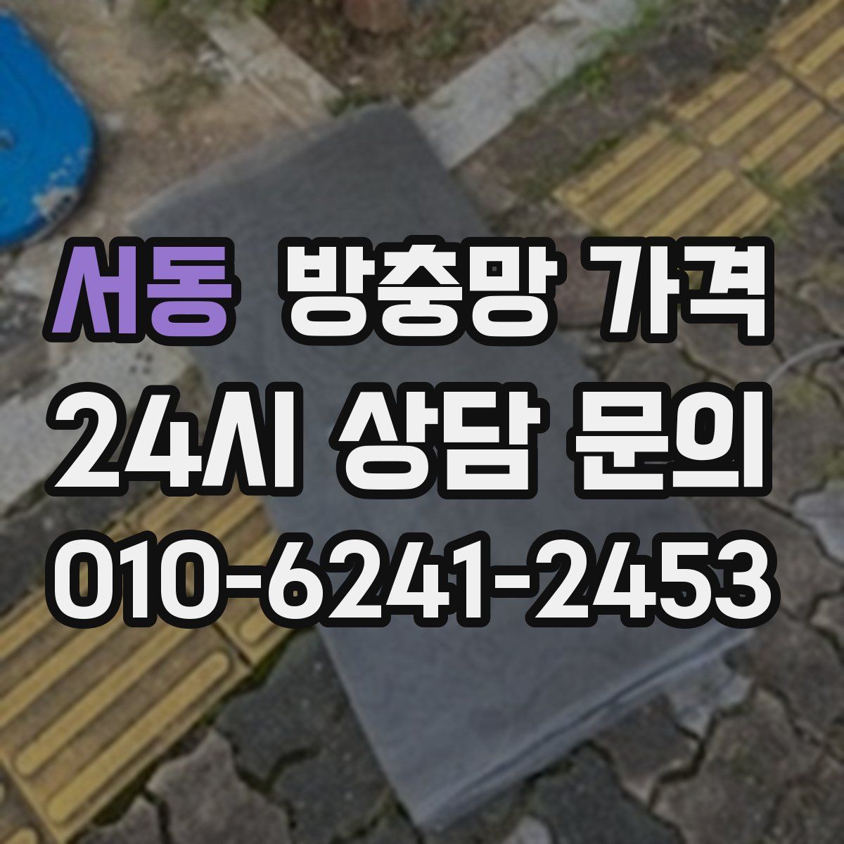 서동 방충망 가격