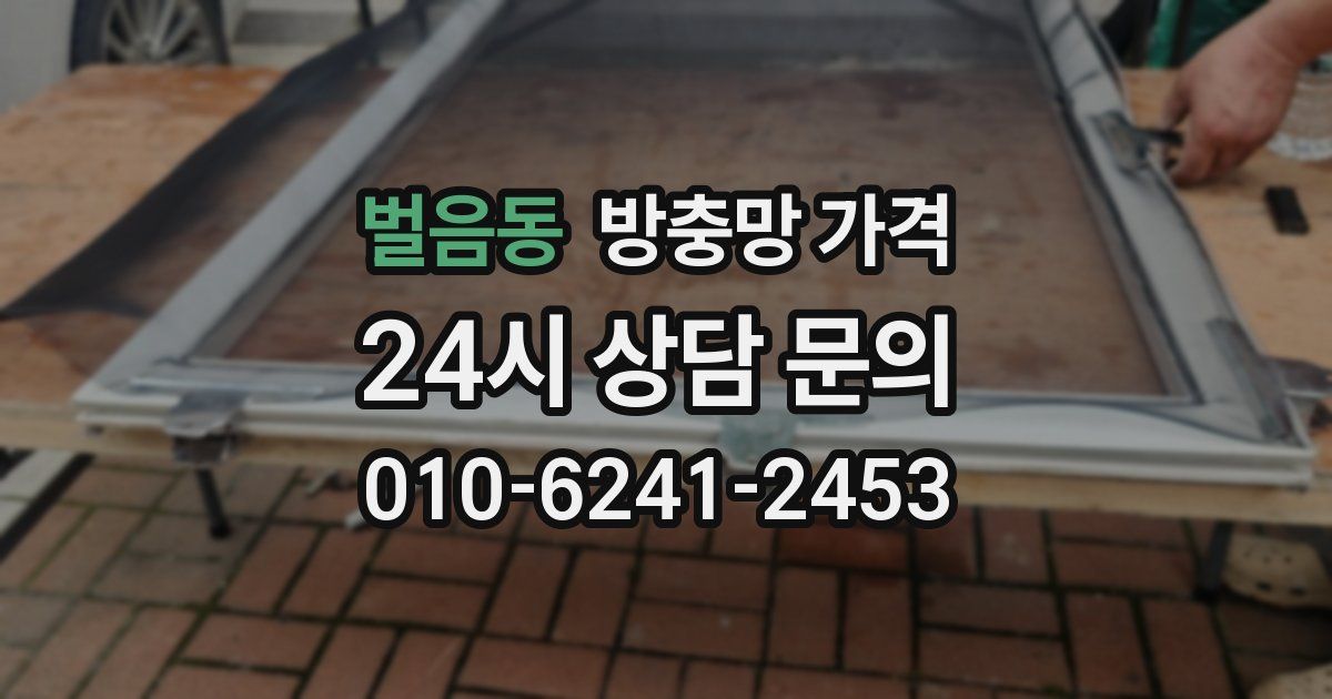 벌음동 방충망 가격
