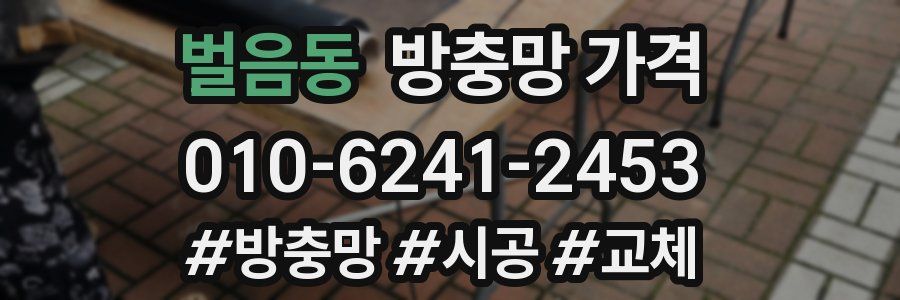 벌음동 방충망 가격