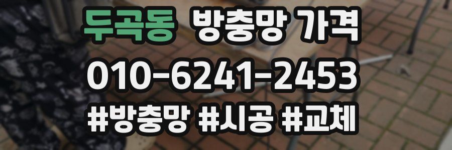 두곡동 방충망 가격