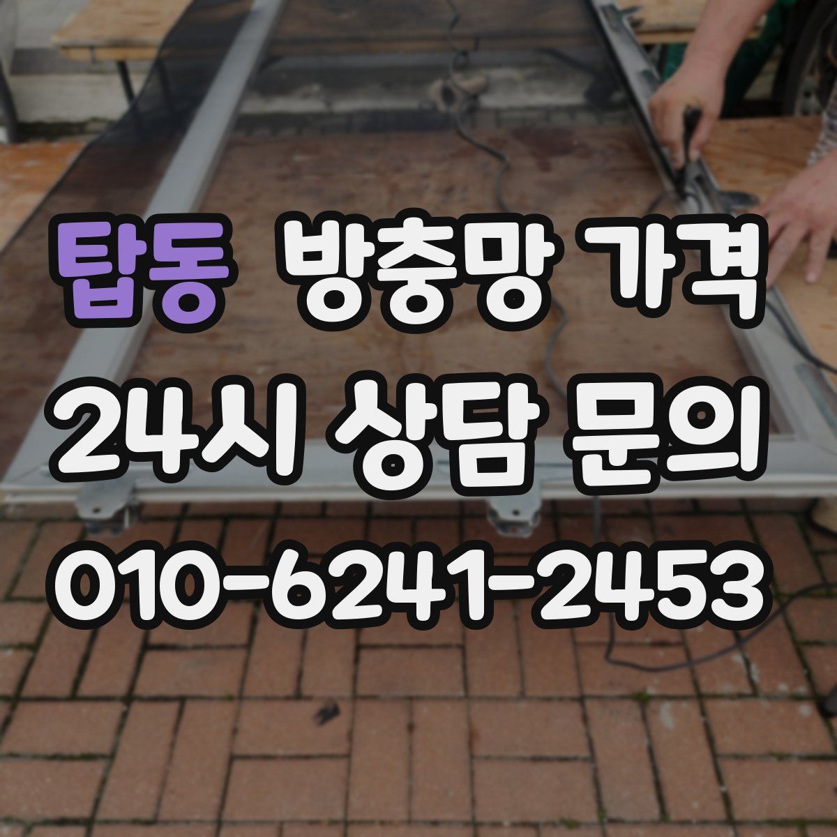 탑동 방충망 가격