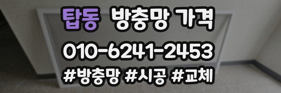 탑동 방충망 가격