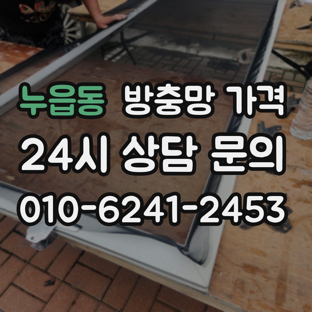 누읍동 방충망 가격
