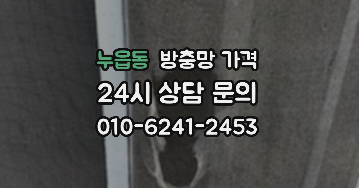 누읍동 방충망 가격