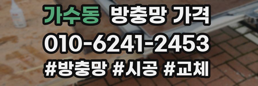 가수동 방충망 가격