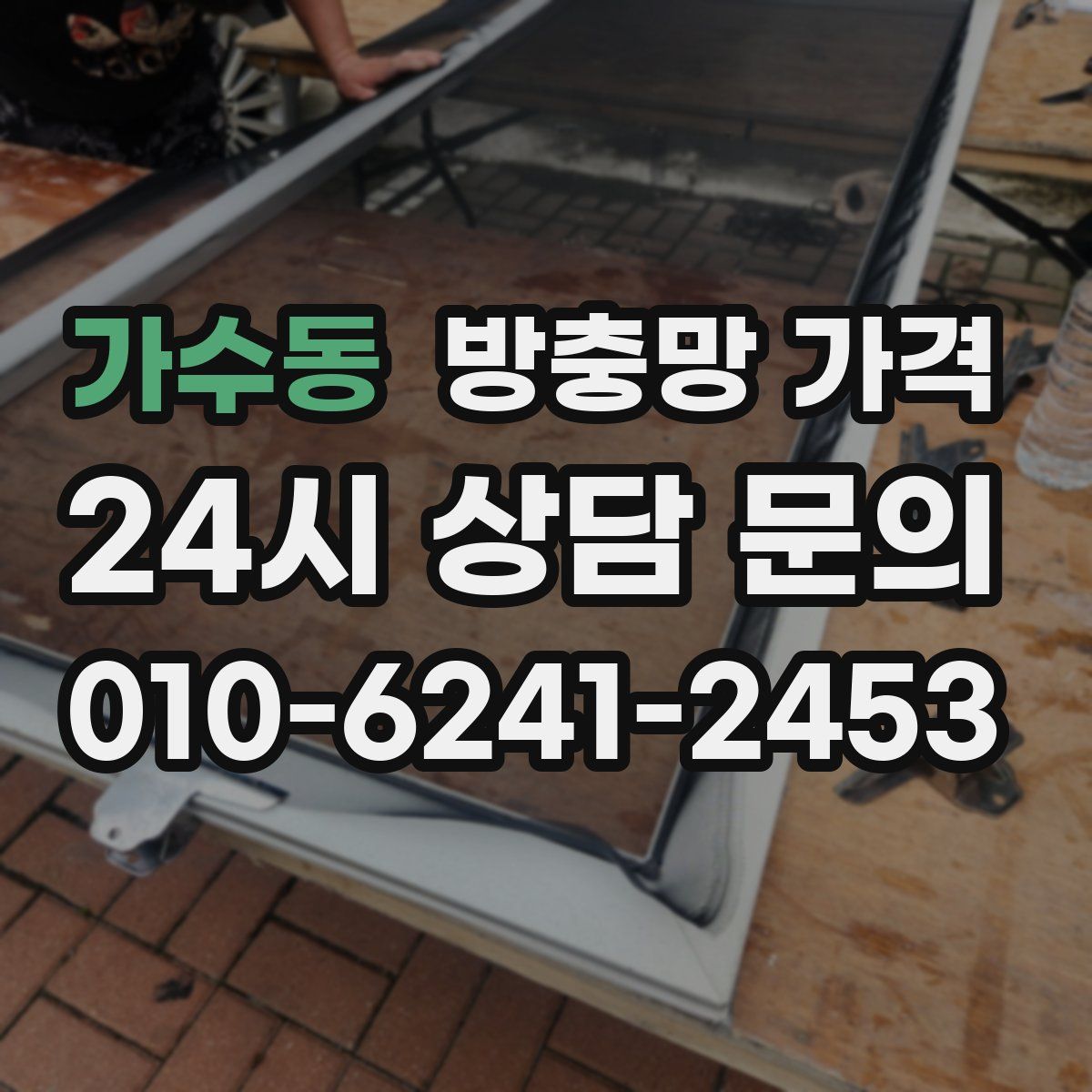 가수동 방충망 가격