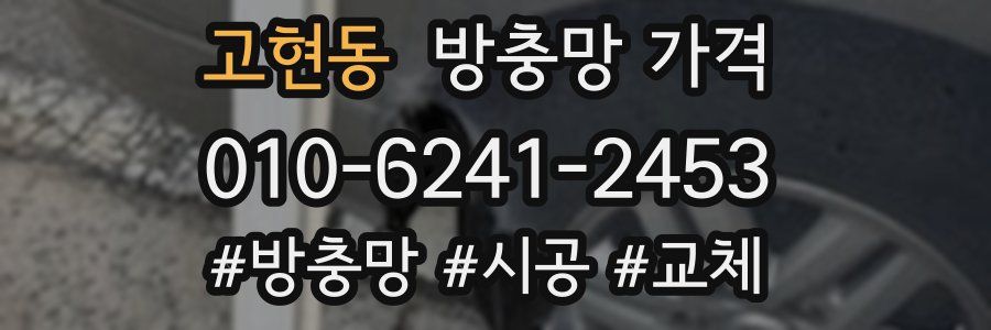 고현동 방충망 가격