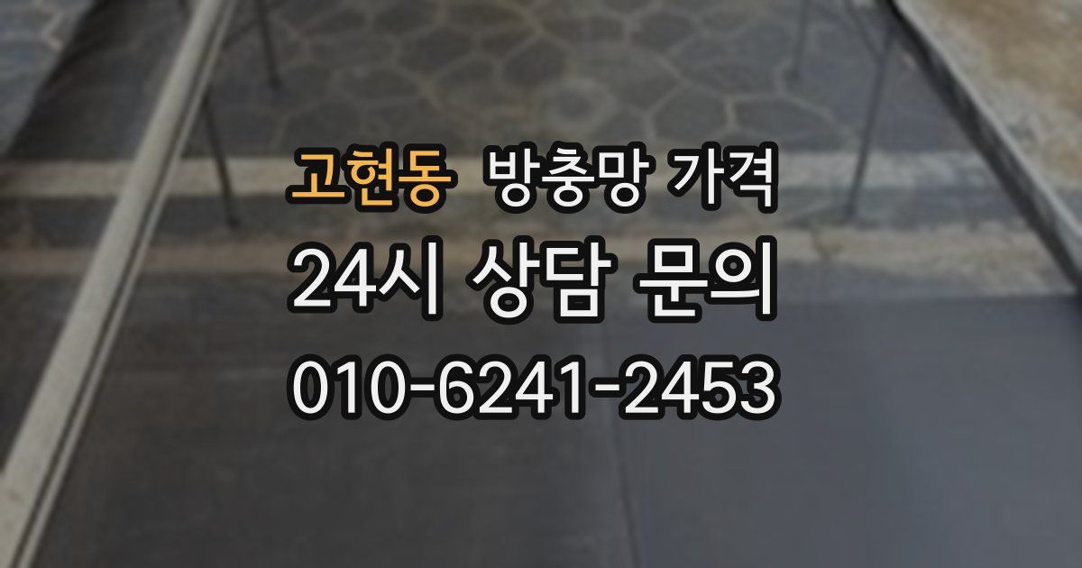 고현동 방충망 가격