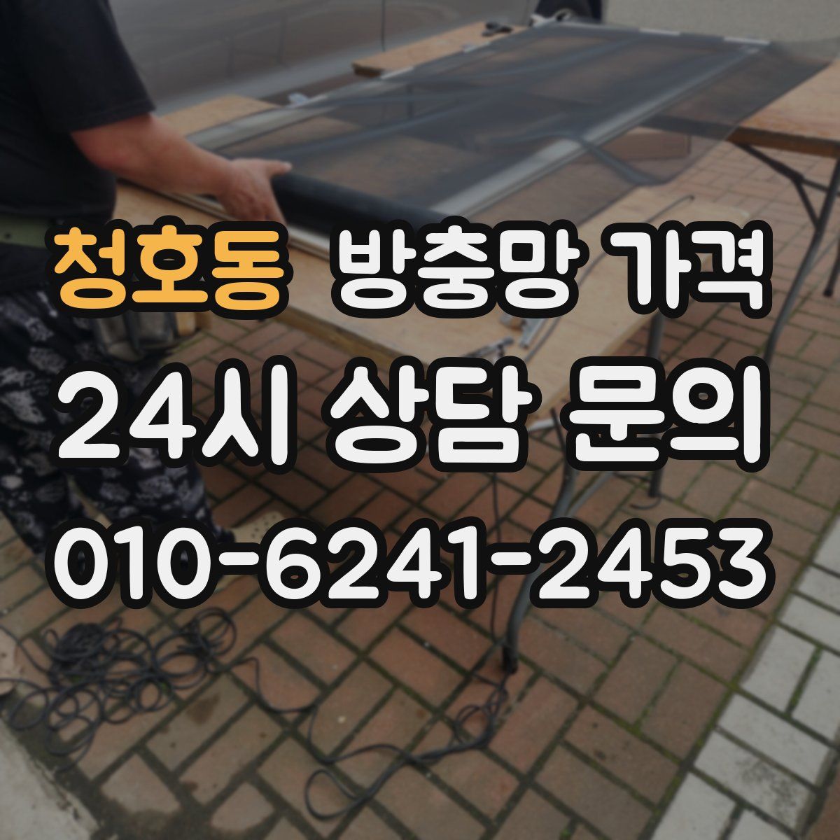 청호동 방충망 가격