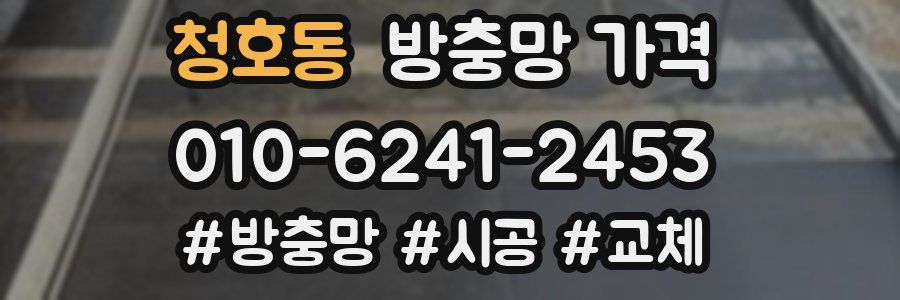 청호동 방충망 가격