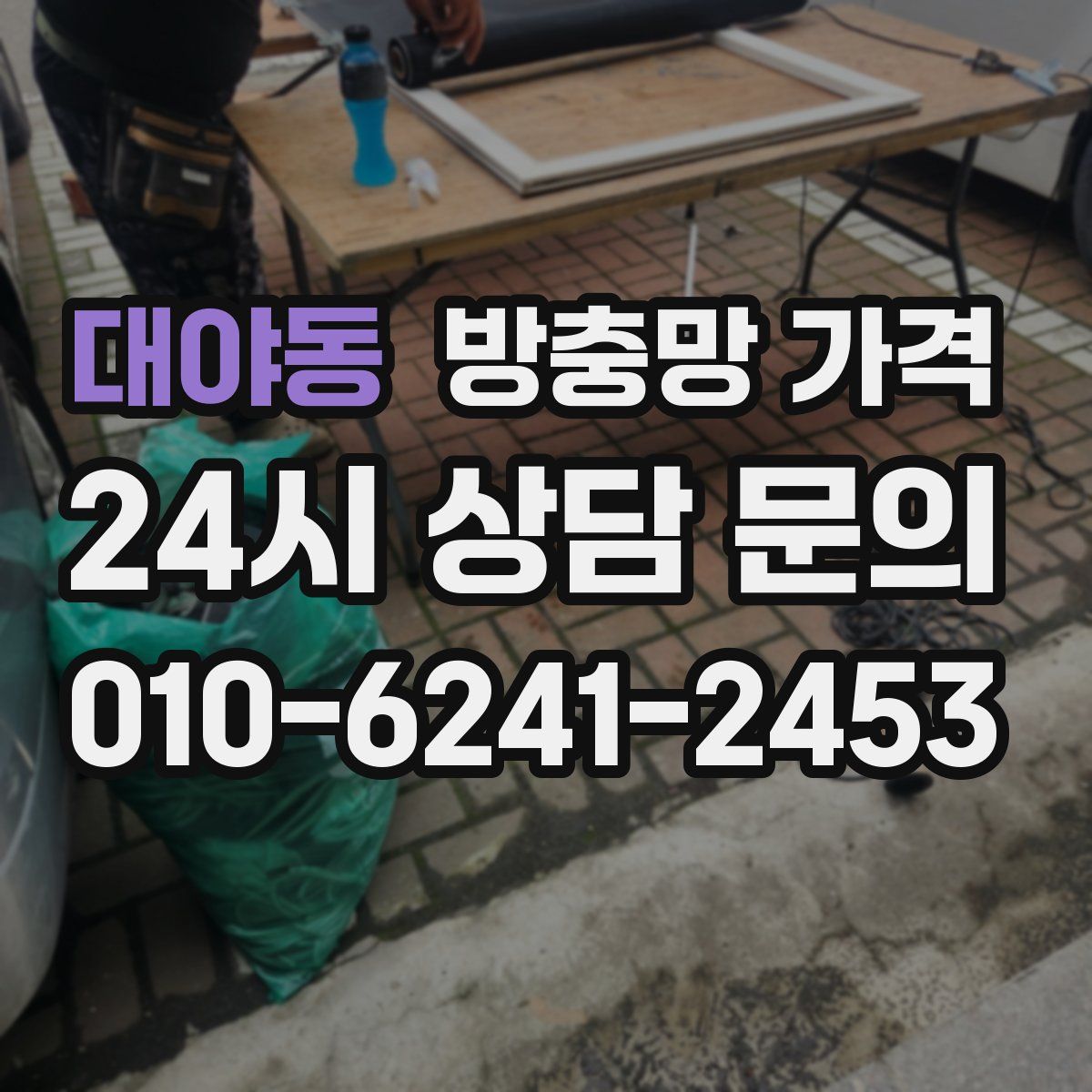 대야동 방충망 가격