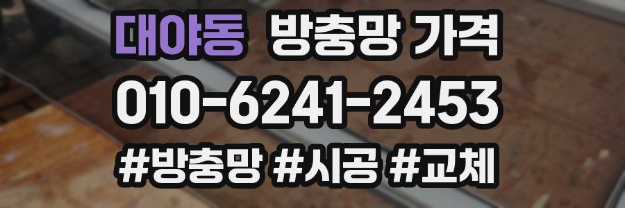 대야동 방충망 가격
