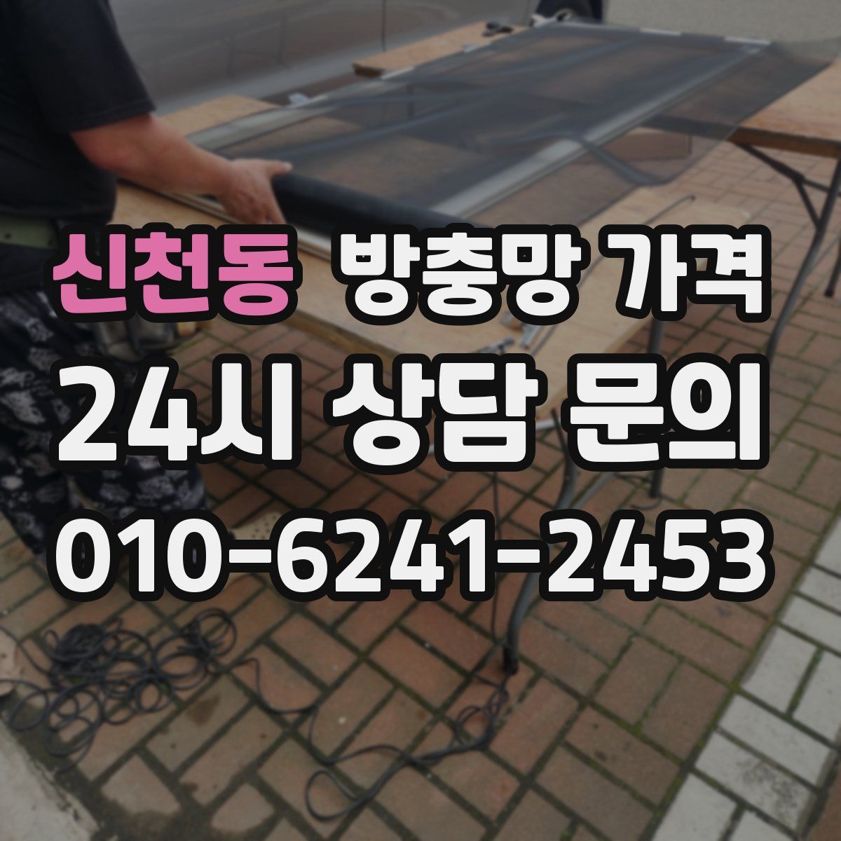 신천동 방충망 가격