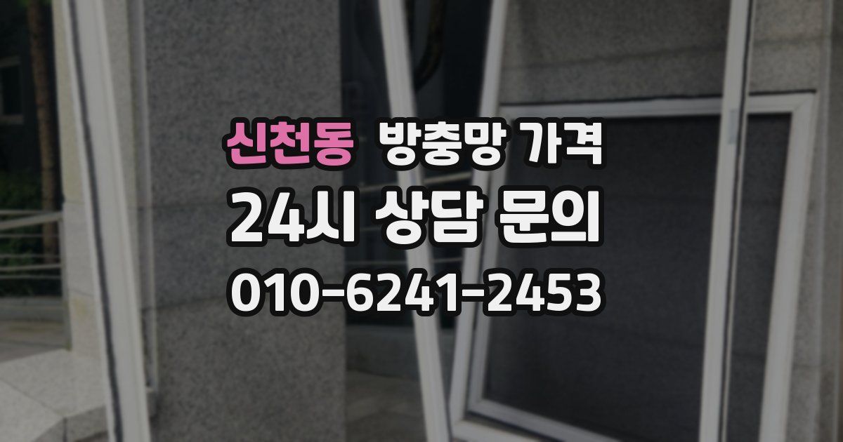 신천동 방충망 가격