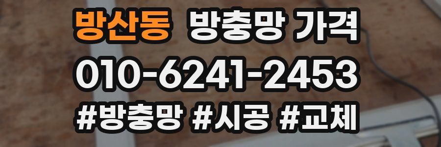 방산동 방충망 가격