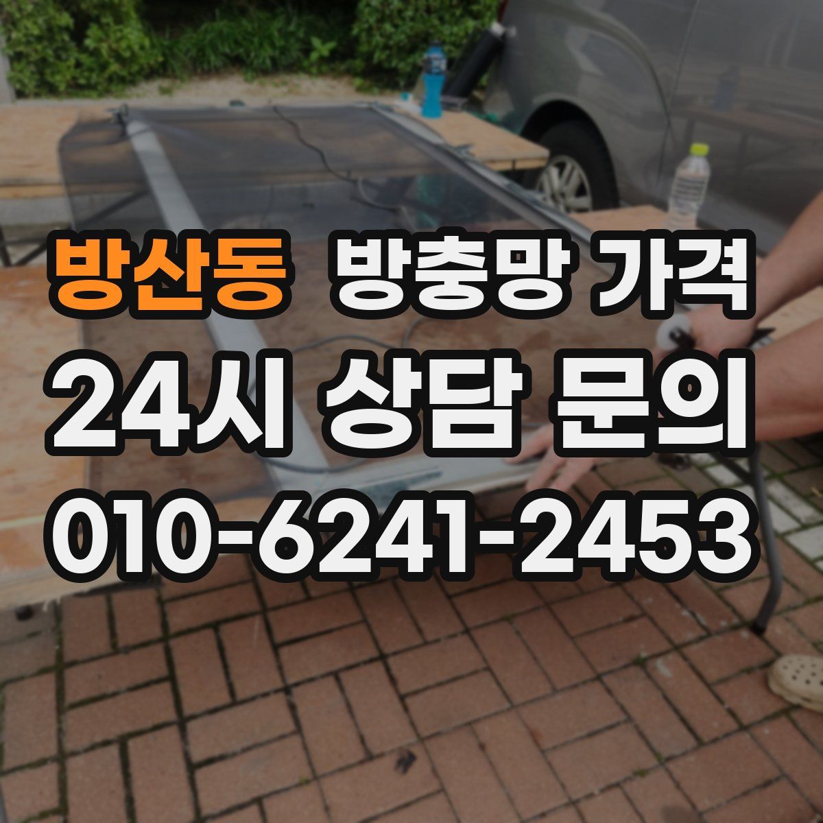 방산동 방충망 가격