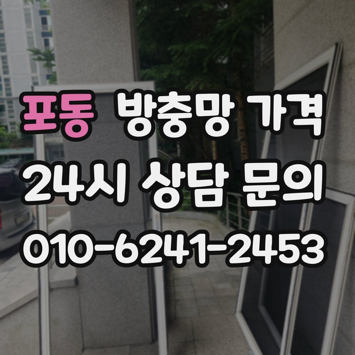 포동 방충망 가격