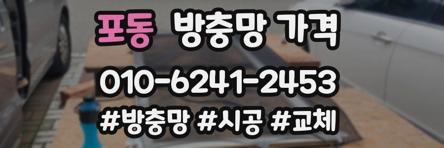 포동 방충망 가격