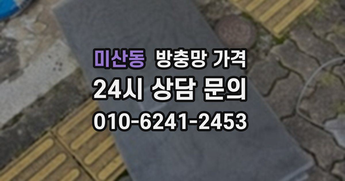 미산동 방충망 가격