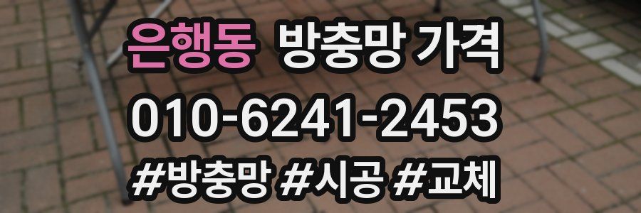 은행동 방충망 가격