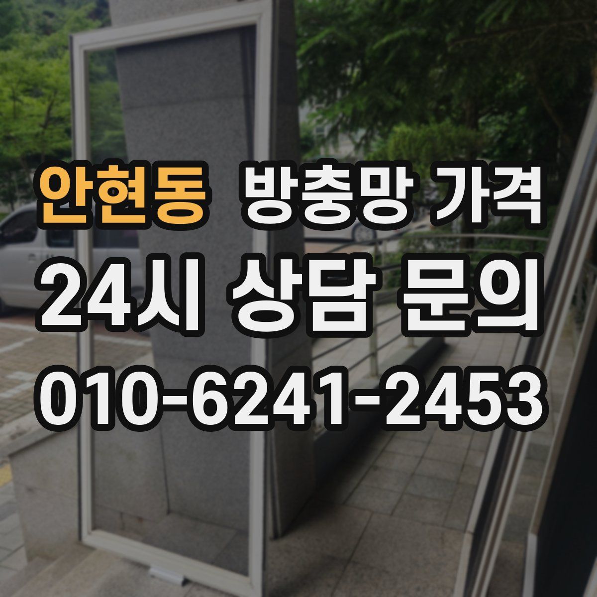안현동 방충망 가격