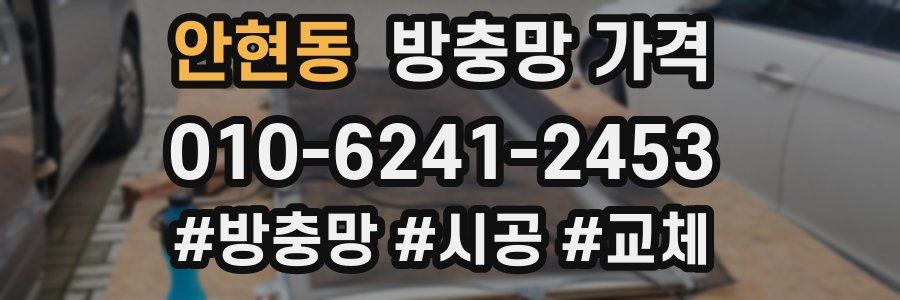 안현동 방충망 가격