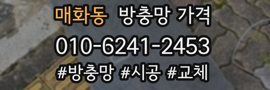 매화동 방충망 가격
