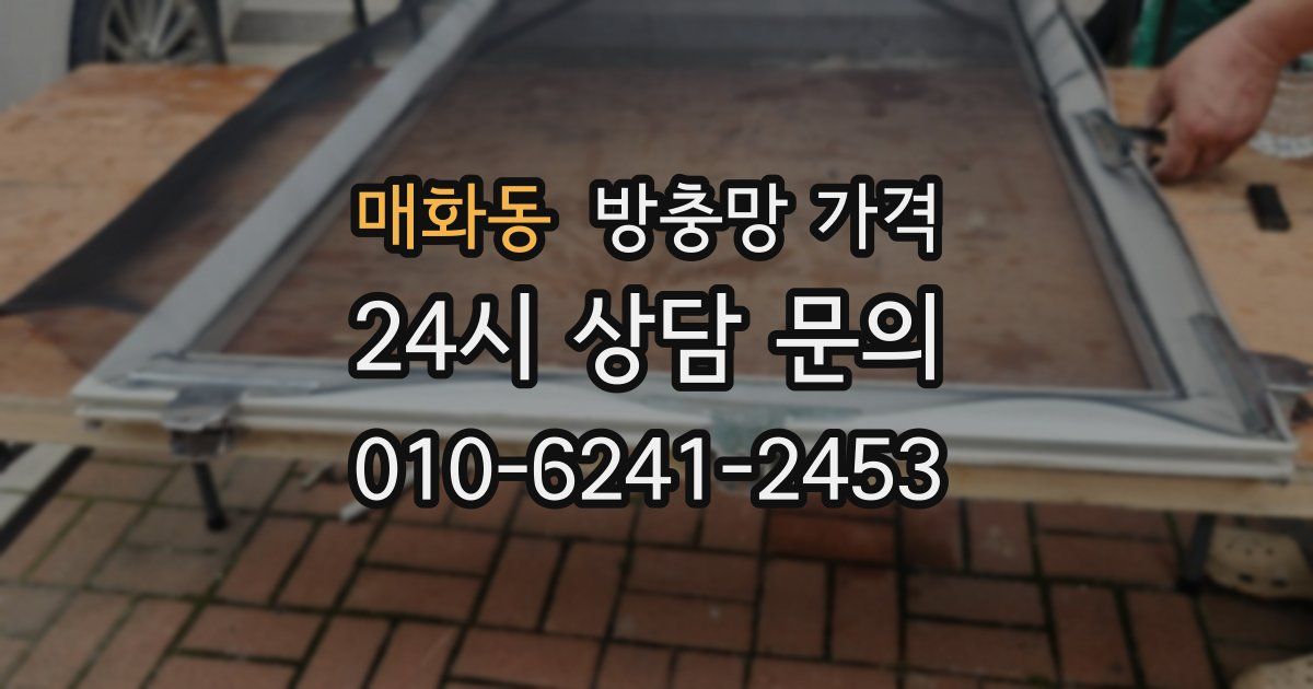 매화동 방충망 가격