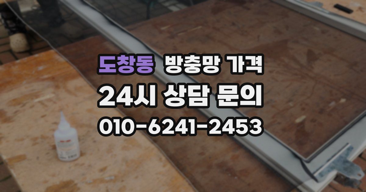 도창동 방충망 가격
