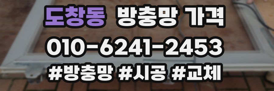 도창동 방충망 가격