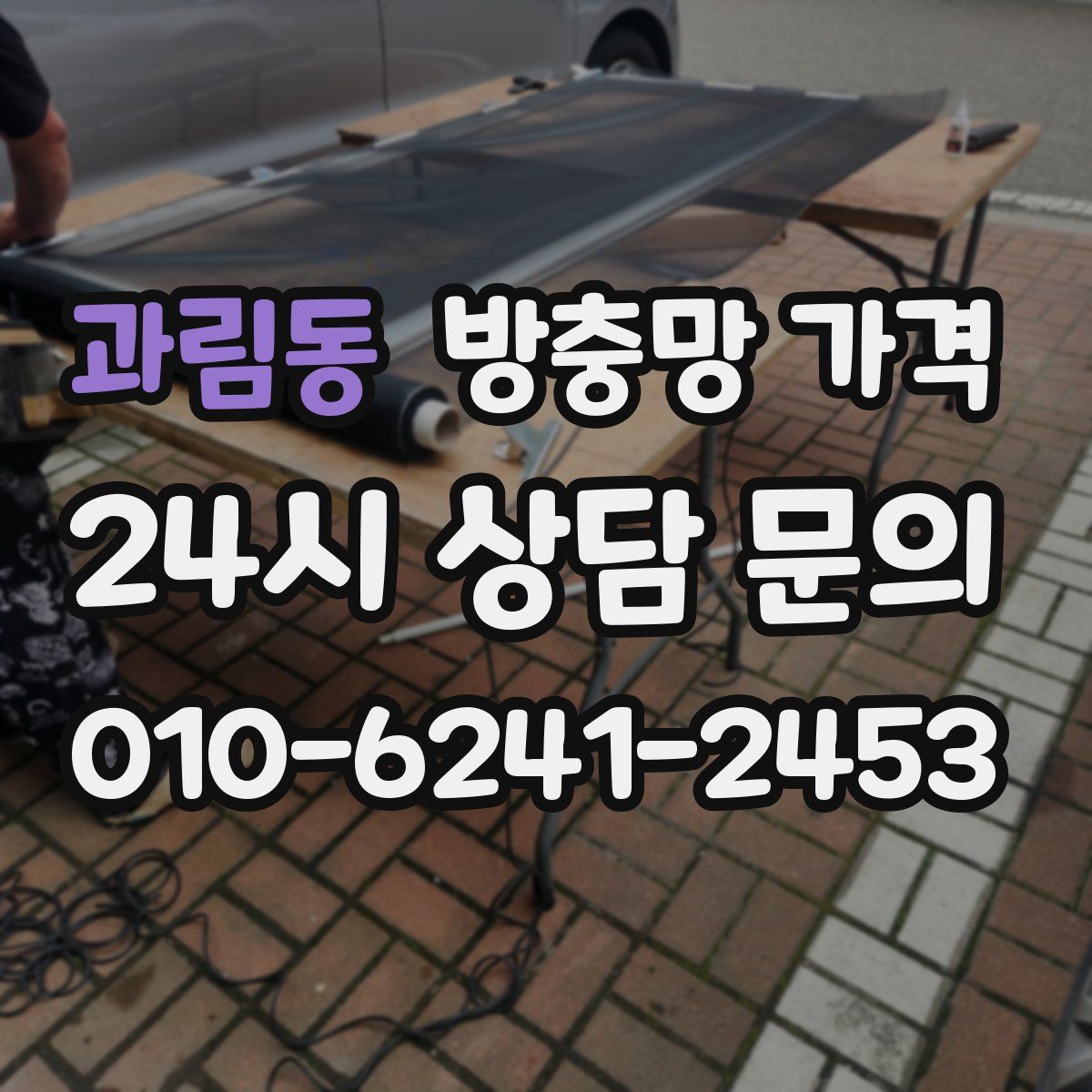과림동 방충망 가격
