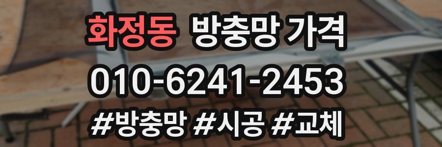 화정동 방충망 가격