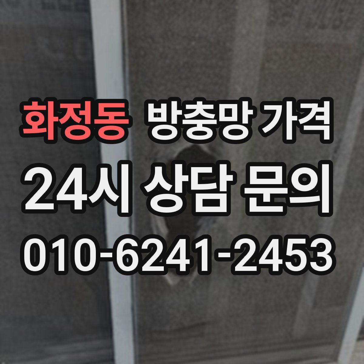 화정동 방충망 가격