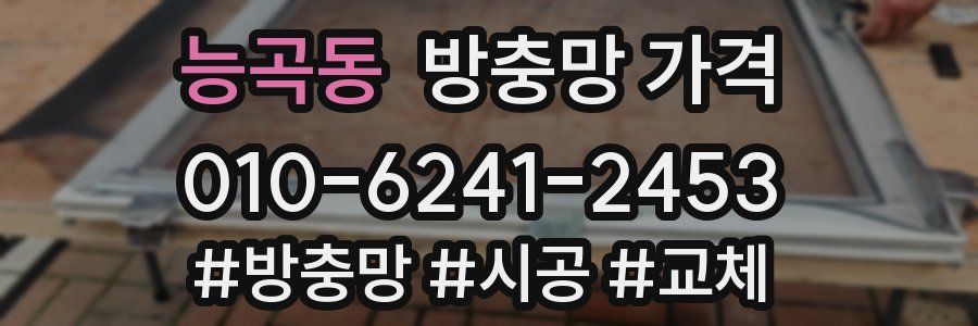 능곡동 방충망 가격