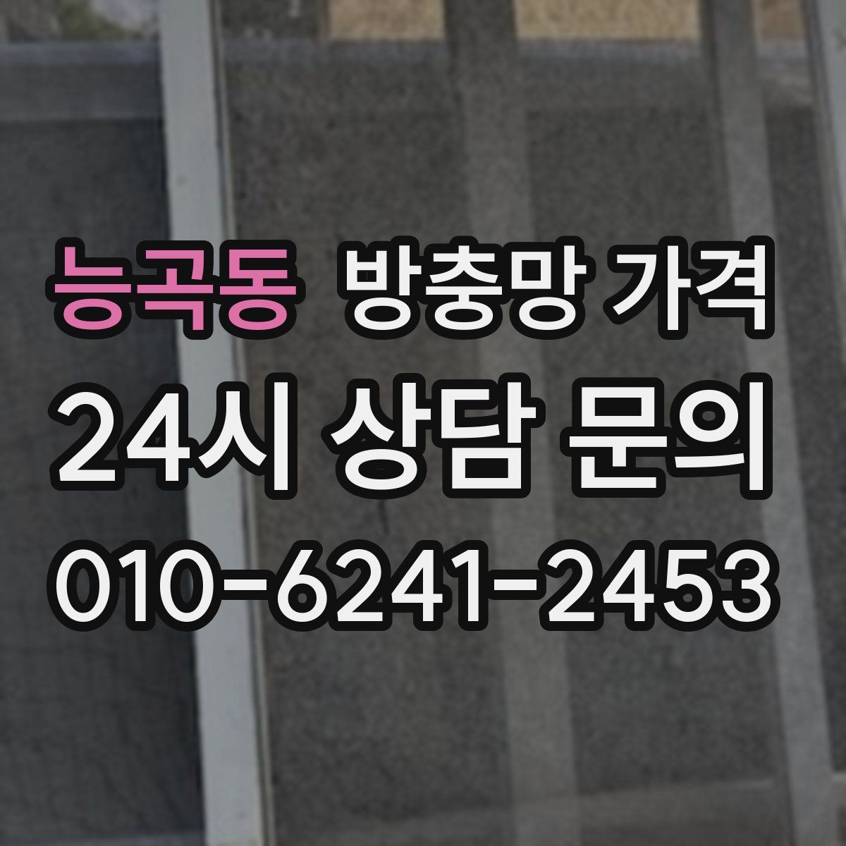 능곡동 방충망 가격