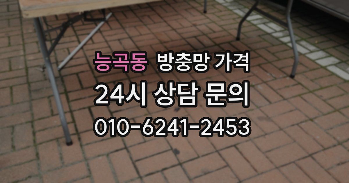 능곡동 방충망 가격