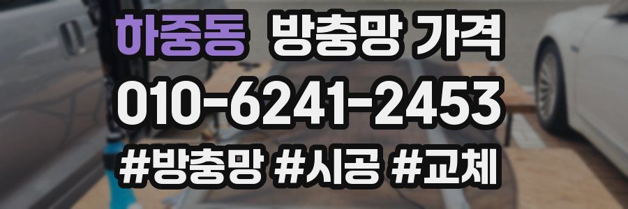 하중동 방충망 가격