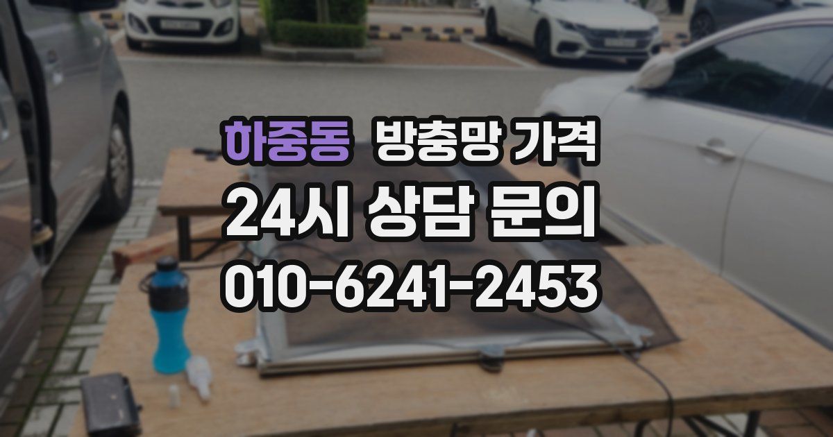 하중동 방충망 가격