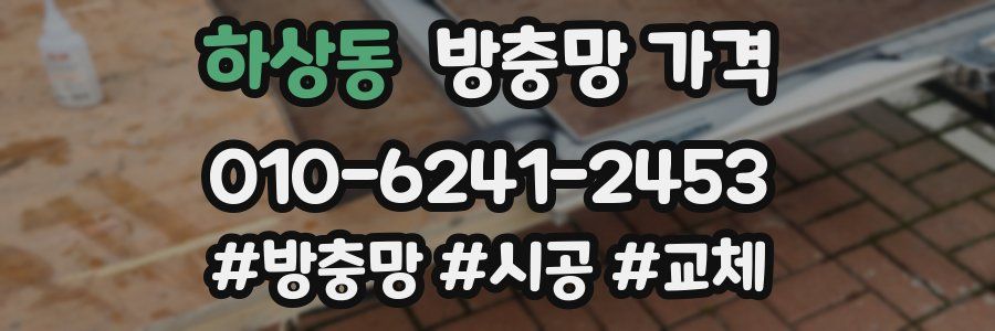 하상동 방충망 가격